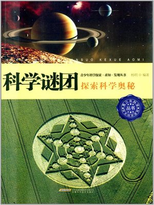cover image of 科学谜团 (Scientific Mysteries)